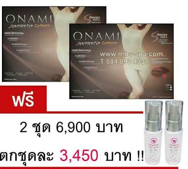 Onami Zomato S6 คาเฟอีน 2 ชุด ตกชุดละ 3,450 บาท ฟรี Clear Spray 2 ขวด